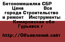 Бетономешалка СБР 190 › Цена ­ 12 000 - Все города Строительство и ремонт » Инструменты   . Кемеровская обл.,Гурьевск г.